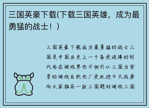三国英豪下载(下载三国英雄，成为最勇猛的战士！)