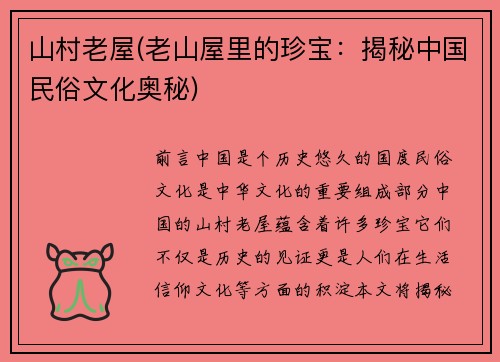 山村老屋(老山屋里的珍宝：揭秘中国民俗文化奥秘)