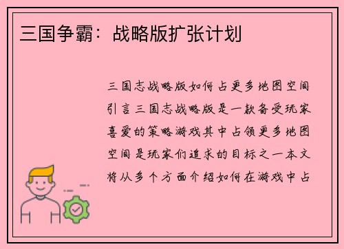 三国争霸：战略版扩张计划